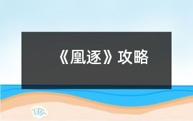 《凰逐》攻略