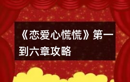 《戀愛心慌慌》第一到六章攻略