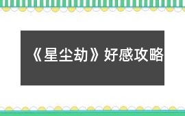 《星塵劫》好感攻略