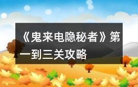 《鬼來電：隱秘者》第一到三關攻略