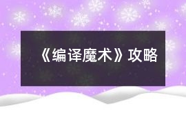 《編譯魔術(shù)》攻略