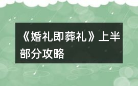 《婚禮即葬禮》上半部分攻略