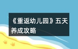 《重返幼兒園》五天養成攻略