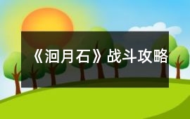 《洄月石》戰斗攻略