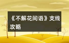 《不解花間語(yǔ)》支線攻略