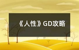 《人性》GD攻略