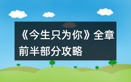 《今生只為你》全章前半部分攻略