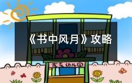 《書中風(fēng)月》攻略