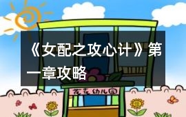 《女配之攻心計》第一章攻略