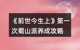 《前世今生（上）》第一次蜀山派養(yǎng)成攻略
