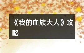《我的血族大人》攻略