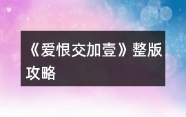 《愛恨交加壹》整版攻略