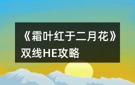 《霜葉紅于二月花》雙線HE攻略