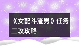 《女配斗渣男》任務二攻攻略