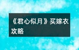 《君心似月》買嫁衣攻略