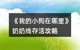 《我的小狗在哪里》奶奶線存活攻略