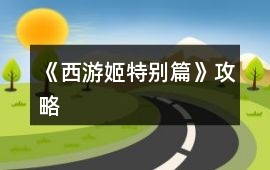 《西游姬特別篇》攻略