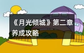 《月光傾城》第二章養成攻略