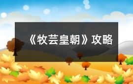 《牧蕓皇朝》攻略