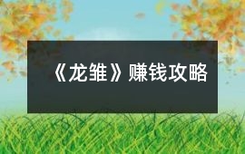《龍雛》賺錢攻略