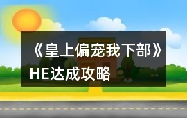 《皇上偏寵我下部》HE達成攻略