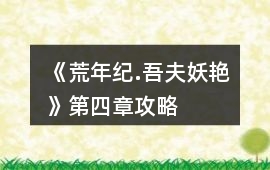 《荒年紀.吾夫妖艷》第四章攻略