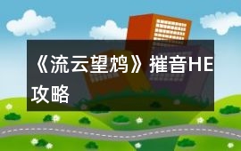 《流云望鴆》摧音HE攻略