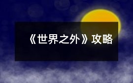 《世界之外》攻略