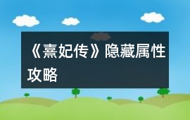 《熹妃傳》隱藏屬性攻略
