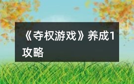 《奪權游戲》養成1攻略