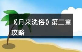 《月來洗俗》第二章攻略
