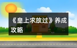 《皇上求放過》養(yǎng)成攻略