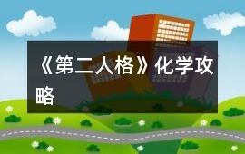 《第二人格》化學(xué)攻略