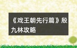 《戲王朝先行篇》殷九林攻略