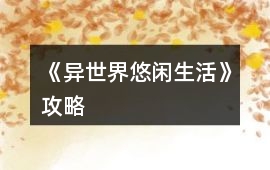 《異世界悠閑生活》攻略