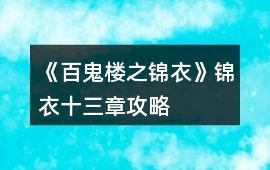 《百鬼樓之錦衣》錦衣十三章攻略