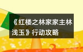 《紅樓之林家家主林淺玉》行動攻略