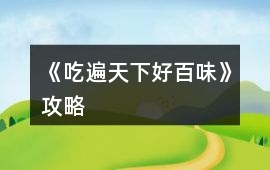 《吃遍天下好百味》攻略