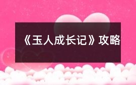 《玉人成長記》攻略