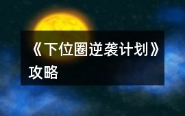 《下位圈逆襲計劃》攻略