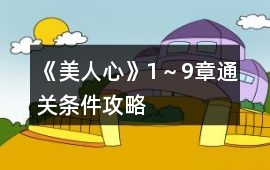 《美人心》1～9章通關條件攻略