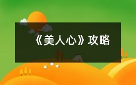 《美人心》攻略