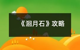 《洄月石》攻略
