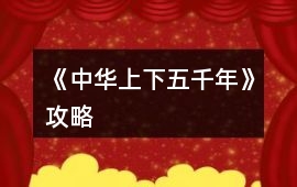 《中華上下五千年》攻略