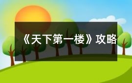 《天下第一樓》攻略