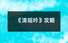 《清瑤吟》攻略