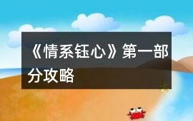 《情系鈺心》第一部分攻略