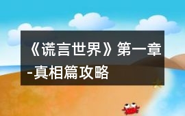《謊言世界》第一章-真相篇攻略