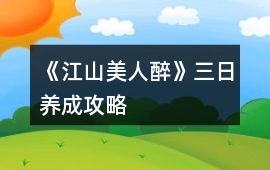 《江山美人醉》三日養成攻略