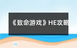 《致命游戲》HE攻略